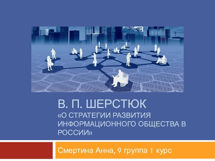 В. П. Шерстюк «о стратегии развития информационного общества в России»Смертина Анна, 9 группа 1 курс