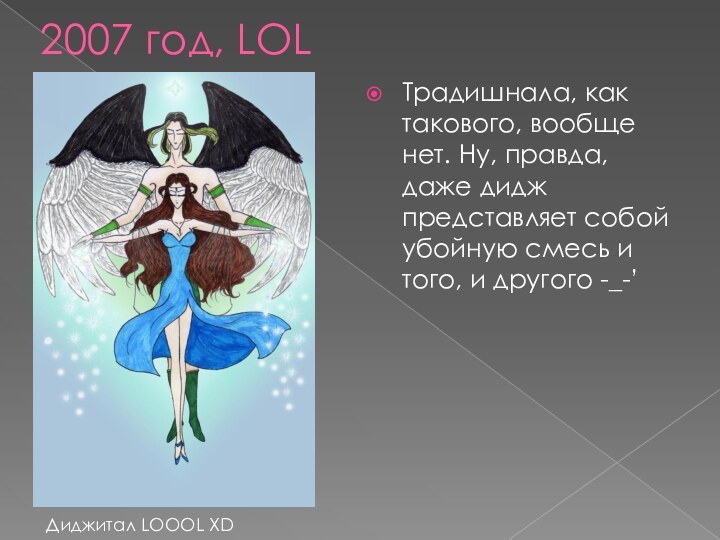 2007 год, LOLТрадишнала, как такового, вообще нет. Ну, правда, даже дидж представляет