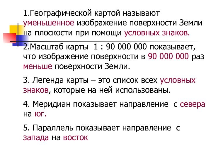 1.Географической картой называют уменьшенное изображение поверхности Земли на плоскости при помощи условных