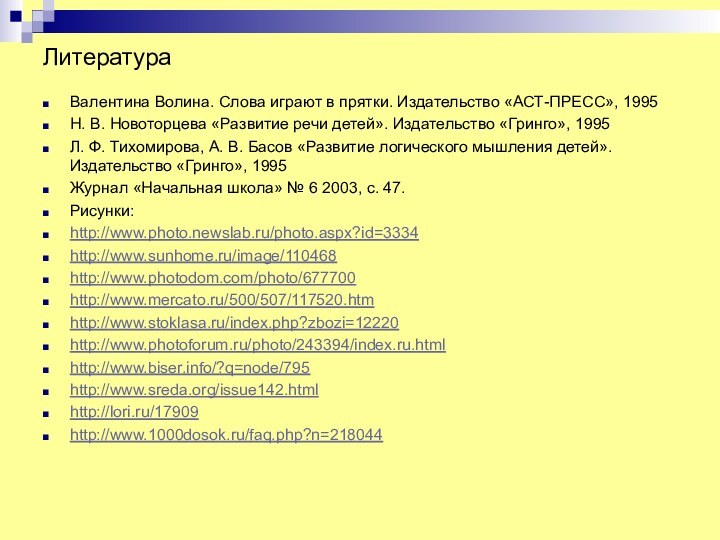 ЛитератураВалентина Волина. Слова играют в прятки. Издательство «АСТ-ПРЕСС», 1995Н. В. Новоторцева «Развитие