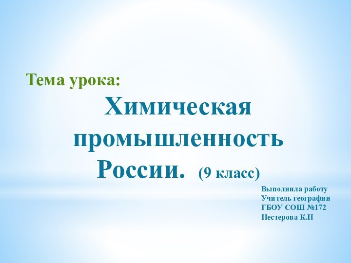 Тема урока:  Химическая промышленность России. (9 класс)