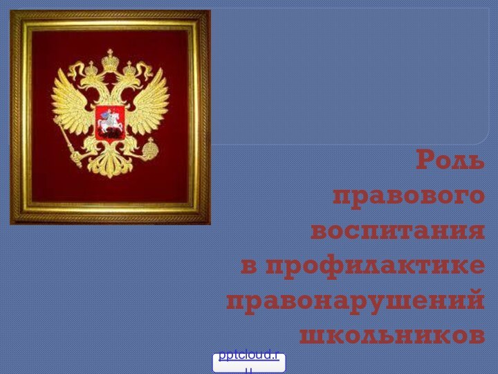 Роль правового  воспитания в профилактике  правонарушений  школьников