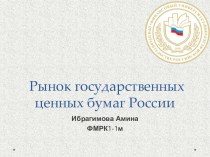 Рынок государственных ценных бумаг России