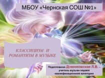 Классицизм и романтизм в музыке