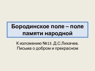 Бородинское поле – поле памяти народной