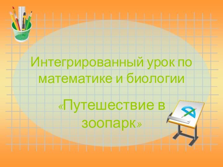 Интегрированный урок по математике и биологии«Путешествие в зоопарк»