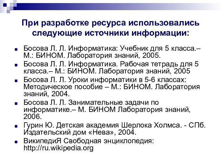 При разработке ресурса использовались следующие источники информации:Босова Л. Л. Информатика: Учебник для