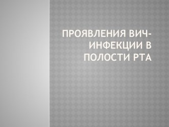 Проявления ВИЧ-инфекции в полости рта