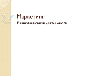 Маркетинг