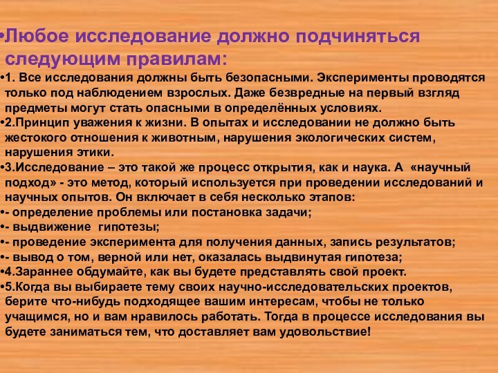 Любое исследование должно подчиняться следующим правилам:1. Все исследования должны быть безопасными. Эксперименты