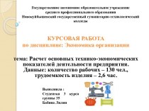 Расчет основных технико-экономических показателей деятельности предприятия