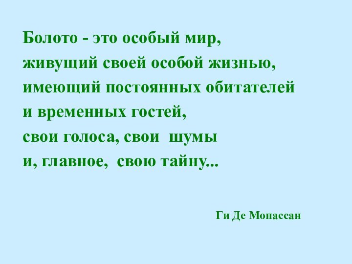 Болото - это особый мир, живущий своей особой жизнью,имеющий постоянных обитателейи временных