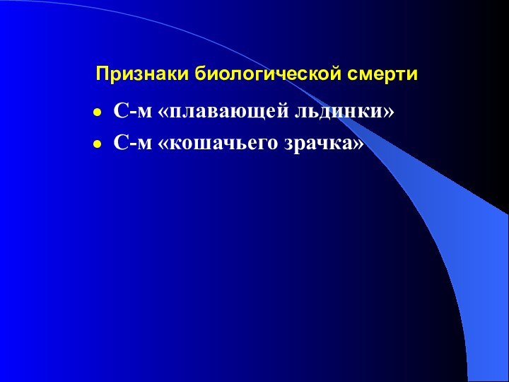 Признаки биологической смертиС-м «плавающей льдинки»С-м «кошачьего зрачка»