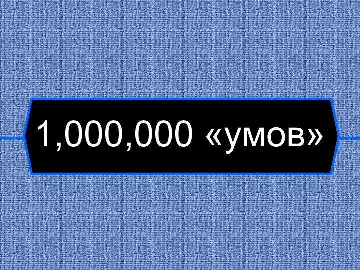 1,000,000 «умов»