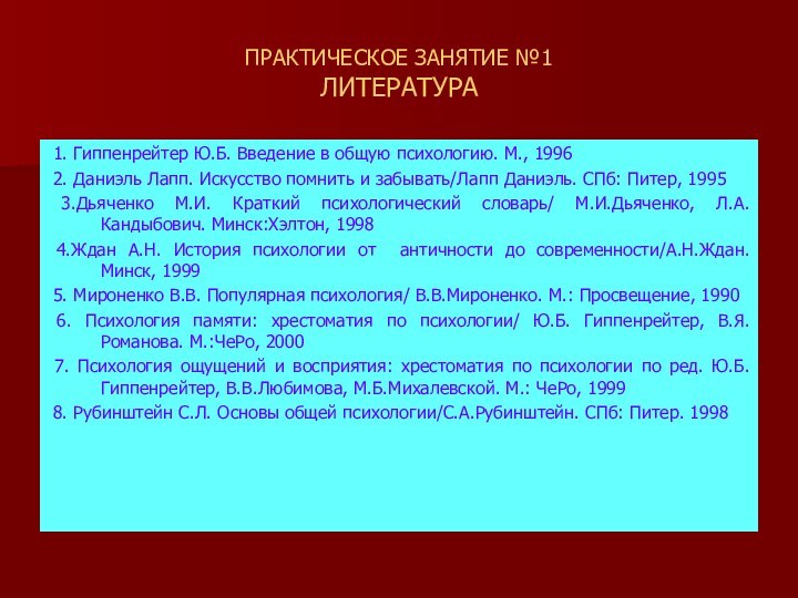 ПРАКТИЧЕСКОЕ ЗАНЯТИЕ №1 ЛИТЕРАТУРА 1. Гиппенрейтер Ю.Б. Введение в общую психологию. М.,