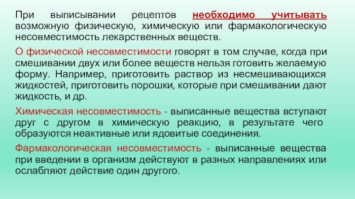 При выписывании рецептов необходимо учитывать возможную физическую, химическую или фармакологическую несовместимость лекарственных