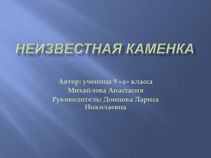 Автор: ученица 9 «а» класса Михайлова АнастасияРуководитель: Донцова Лариса Николаевна 