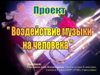 Воздействие музыки на человека