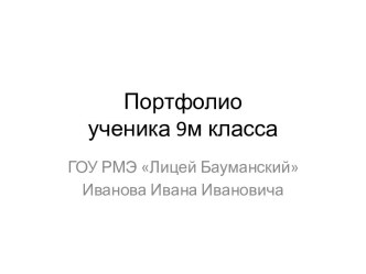 Портфолиоученика 9м класса