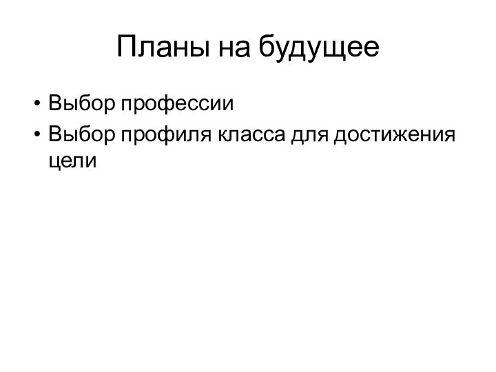 Планы на будущееВыбор профессииВыбор профиля класса для достижения цели