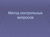 Метод контрольных вопросов