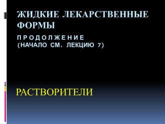 ЖИДКИЕ ЛЕКАРСТВЕННЫЕ ФОРМЫП Р О Д О Л Ж Е Н И Е(начало см. лекцию 7)