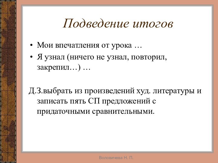 Воловичева Н. П.Подведение итоговМои впечатления от урока …Я узнал (ничего не узнал,