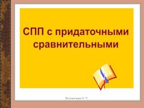 СПП с придаточными сравнительными