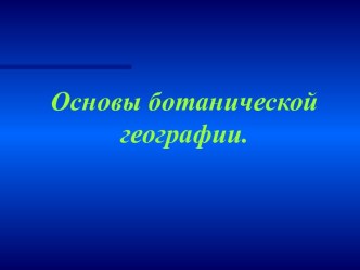 Основы ботанической географии