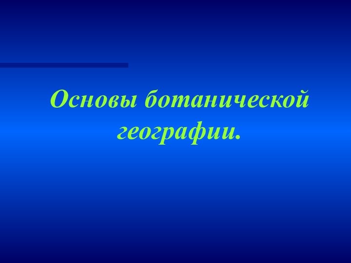 Основы ботанической географии.