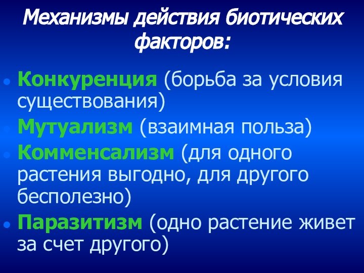 Механизмы действия биотических факторов: Конкуренция (борьба за условия существования)Мутуализм (взаимная польза)Комменсализм (для