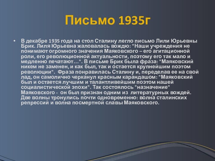 Письмо 1935гВ декабре 1935 года на стол Сталину легло письмо Лили Юрьевны