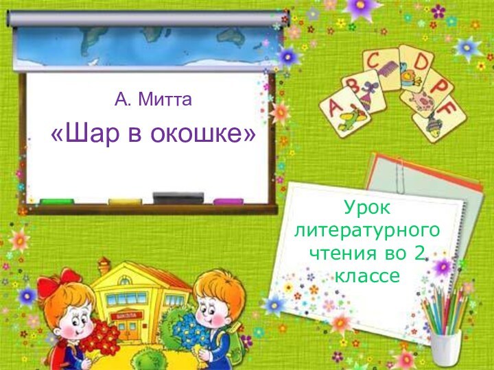 Урок литературного чтения во 2 классеА. Митта «Шар в окошке»