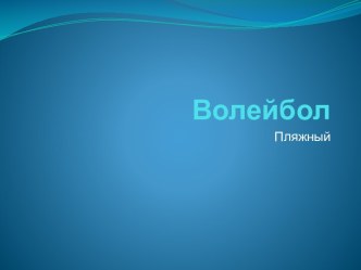 Пляжный волейбол