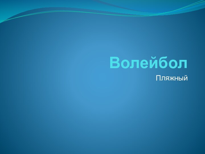 ВолейболПляжный