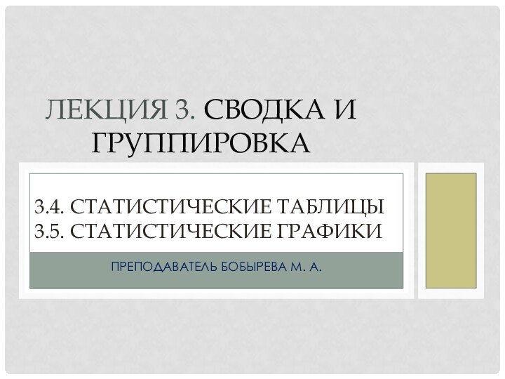 Преподаватель Бобырева М. А.Лекция 3. Сводка и группировка3.4. Статистические таблицы3.5. Статистические графики