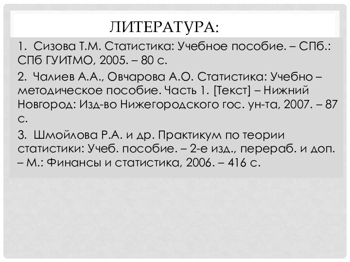 Литература:1. Сизова Т.М. Статистика: Учебное пособие. – СПб.: СПб ГУИТМО, 2005. –