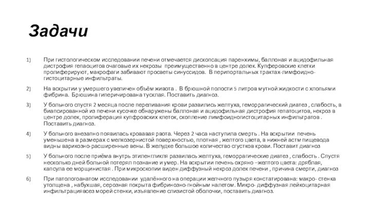 Задачи При гистологическом исследовании печени отмечается дископсация паренхимы, баллоная и ацидофильная дистрофия