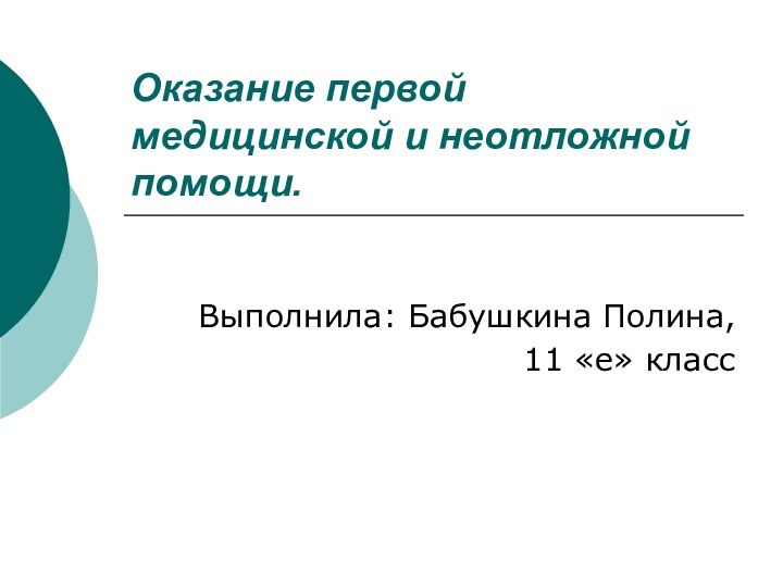 Оказание первой медицинской и неотложной помощи.Выполнила: Бабушкина Полина, 11 «е» класс