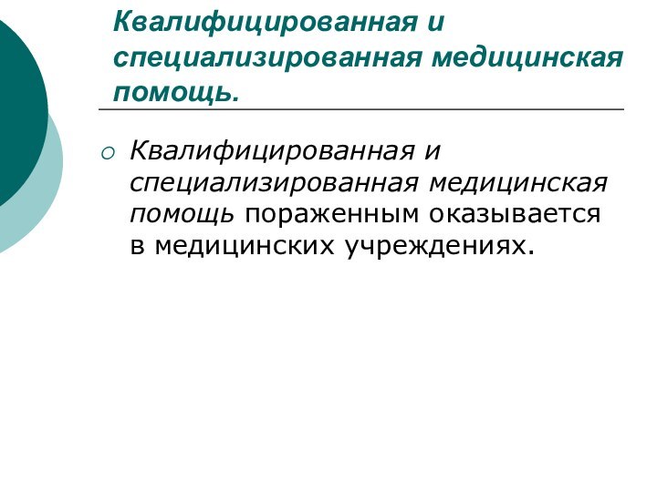 Квалифицированная и специализированная медицинская помощь.Квалифицированная и специализированная медицинская помощь пораженным оказывается в медицинских учреждениях.