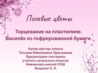 Торцевание на пластилине