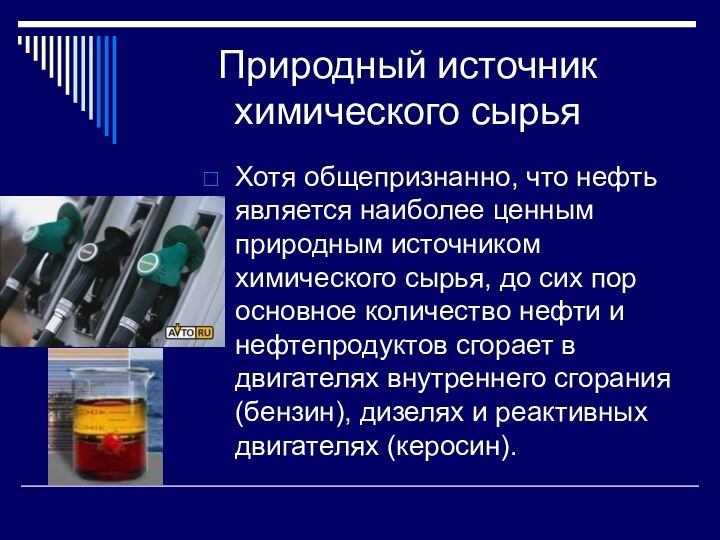 Природный источник химического сырьяХотя общепризнанно, что нефть является наиболее ценным природным источником