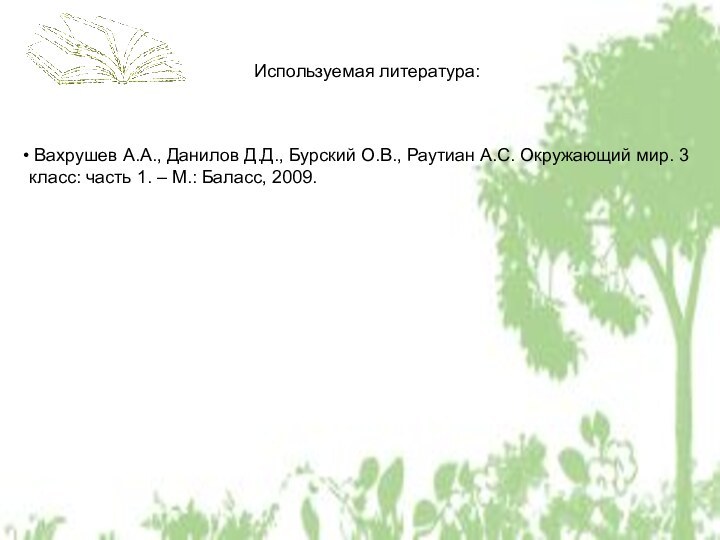 Используемая литература: Вахрушев А.А., Данилов Д.Д., Бурский О.В., Раутиан А.С. Окружающий мир.