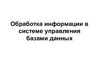 Обработка информации в системе управления базами данных