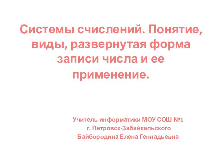 Системы счислений. Понятие, виды, развернутая форма записи числа и ее применение.Учитель информатики