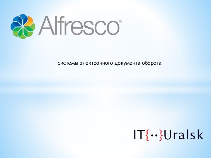 системы электронного документа оборота