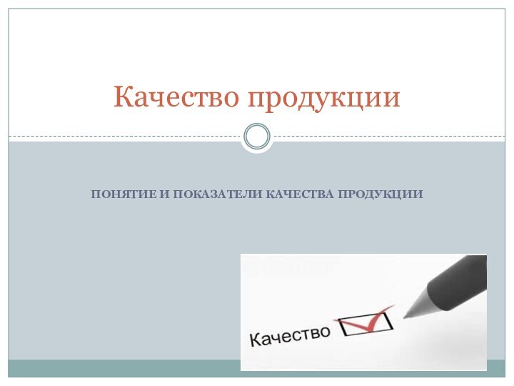 Понятие и показатели качества продукцииКачество продукции