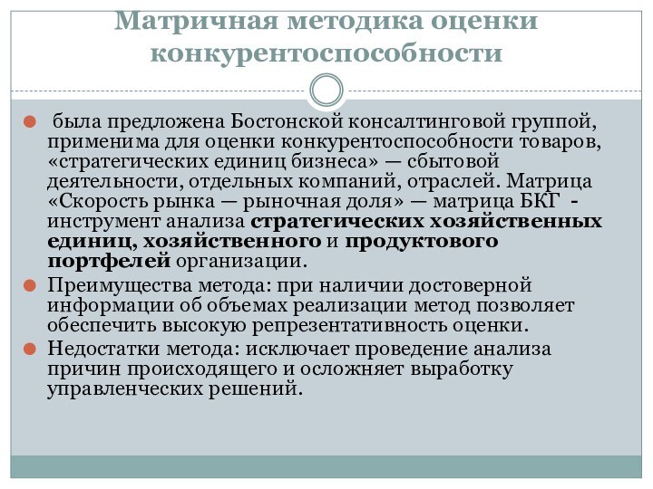 Матричная методика оценки конкурентоспособности была предложена Бостонской консалтинговой группой, применима для оценки конкурентоспособности