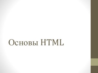 Основы html