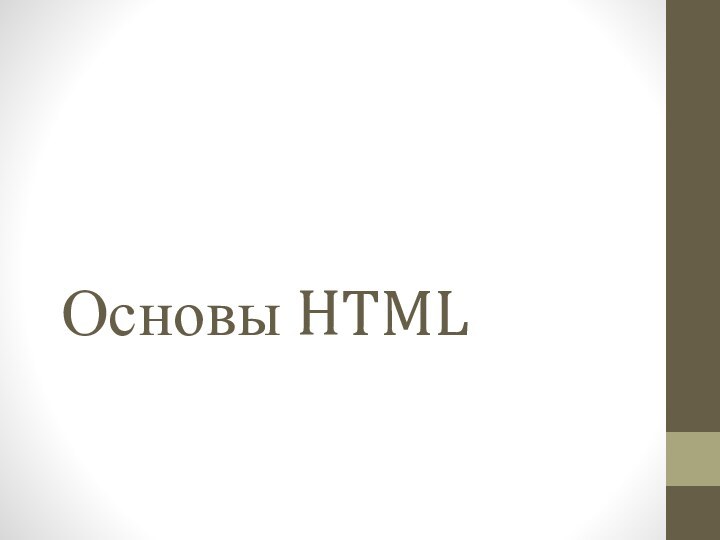 Основы HTML